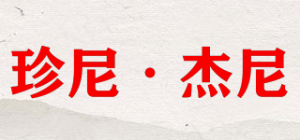 珍尼·杰尼