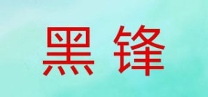 黑锋