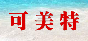 可美特