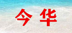 今华