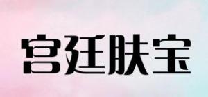 宫廷肤宝
