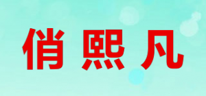 俏熙凡