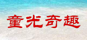 童光奇趣
