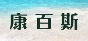 康百斯