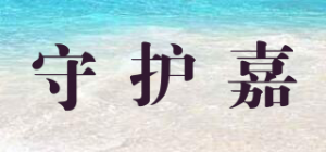 守护嘉