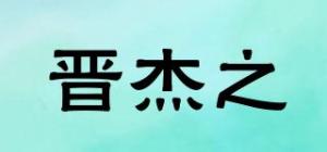 晋杰之