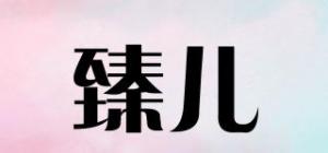 臻儿