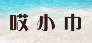 哎小巾