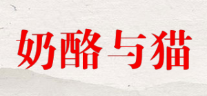 奶酪与猫