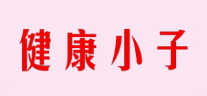 健康小子
