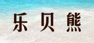 乐贝熊