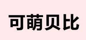 可萌贝比