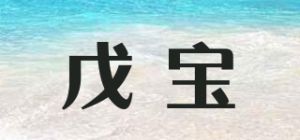 戊宝