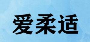 爱柔适