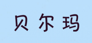 贝尔玛