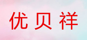 优贝祥