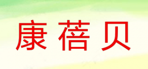 康蓓贝