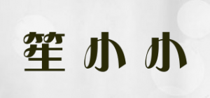 笙小小