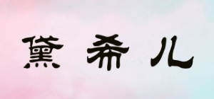 黛希儿
