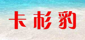卡杉豹