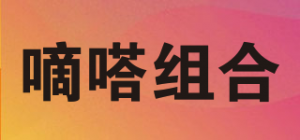 嘀嗒组合