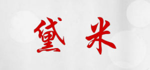 黛米