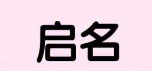 启名