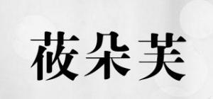 莜朵芙