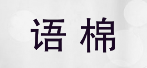 语棉