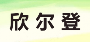 欣尔登
