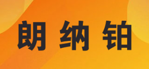 朗纳铂