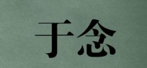 于念