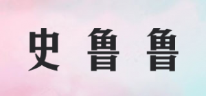 史鲁鲁