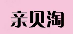 亲贝淘