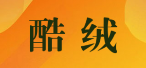 酷绒