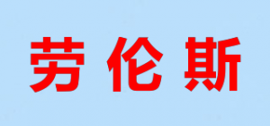 劳伦斯