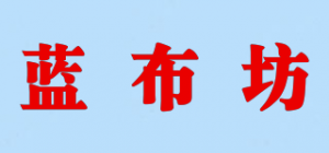蓝布坊