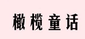 橄榄童话