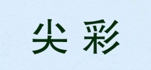尖彩