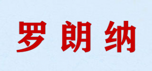 罗朗纳