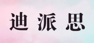 迪派思