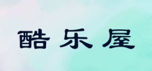 酷乐屋