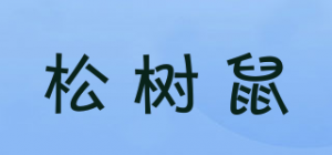 松树鼠