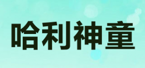 哈利神童