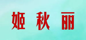 姬秋丽