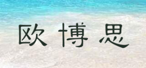欧博思