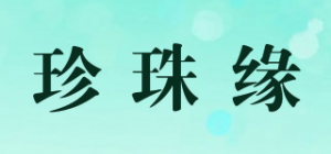 珍珠缘