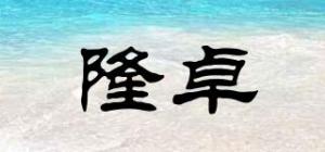 隆卓