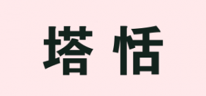 塔恬