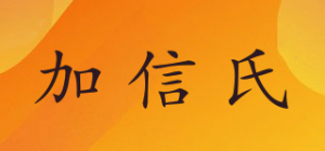 加信氏